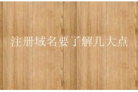 注册域名
