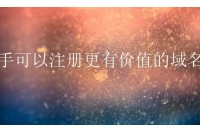 注册域名