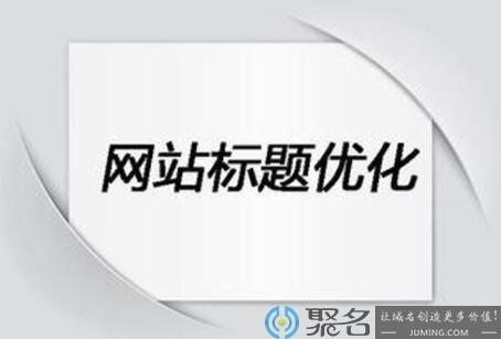 网站标题加符号对网站排名有影响吗？