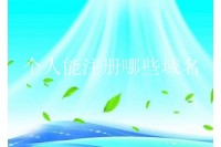 注册域名