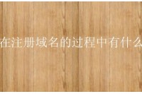 注册域名