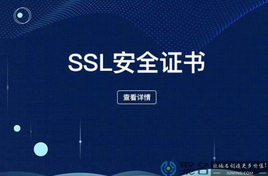 公司网站使用免费ssl证书好还是付费ssl证书好？