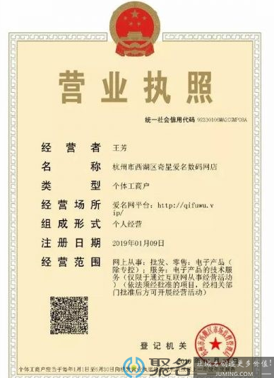 首个独立域名qifuwu.vip成功注册营业执照