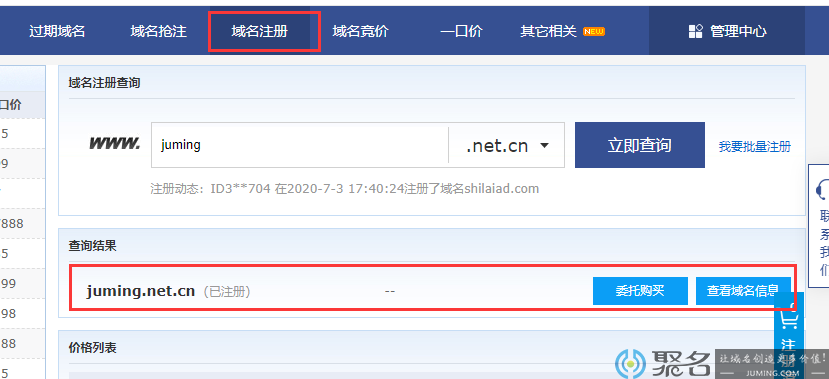 .net.cn域名怎么注册 聚名网.net.cn域名注册流程