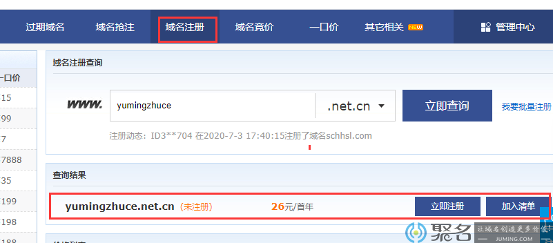 .net.cn域名怎么注册 聚名网.net.cn域名注册流程