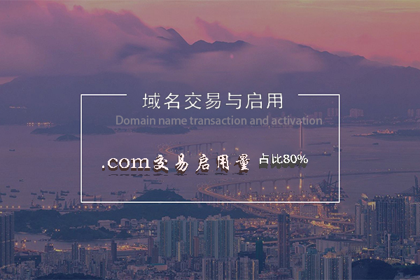 .com域名交易启用量占80%，.cn注册量超.com1.5倍？