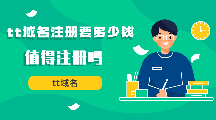 tt域名注册