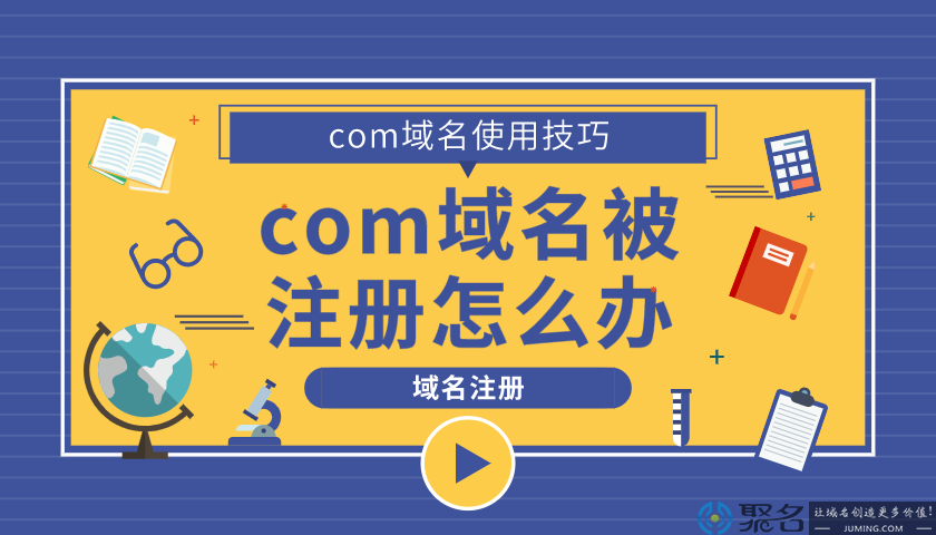 com域名被注册该怎么办