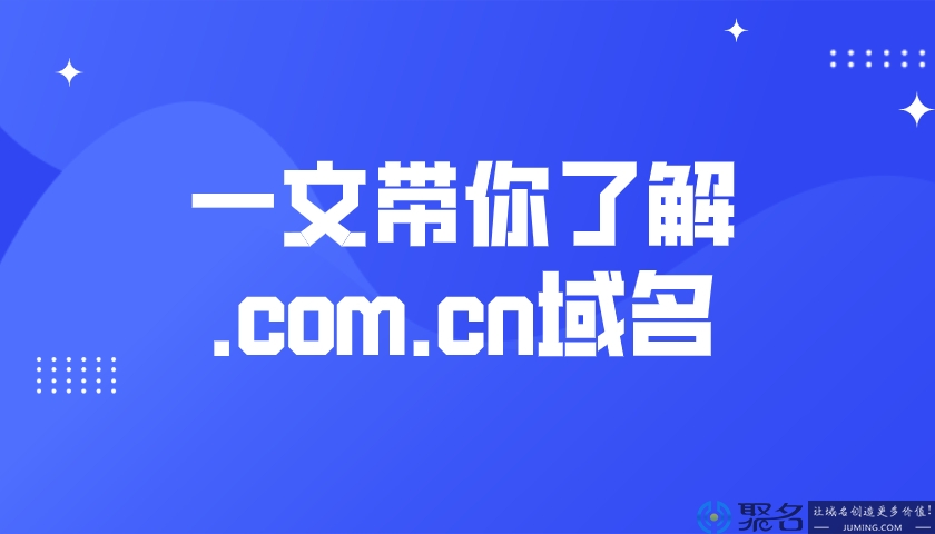 .com.cn域名