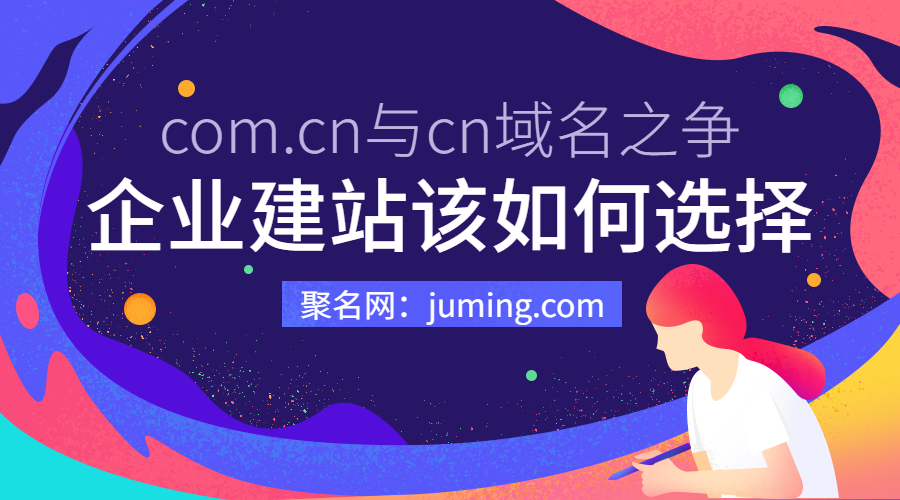 com.cn与cn域名之争，企业建站该如何选择?