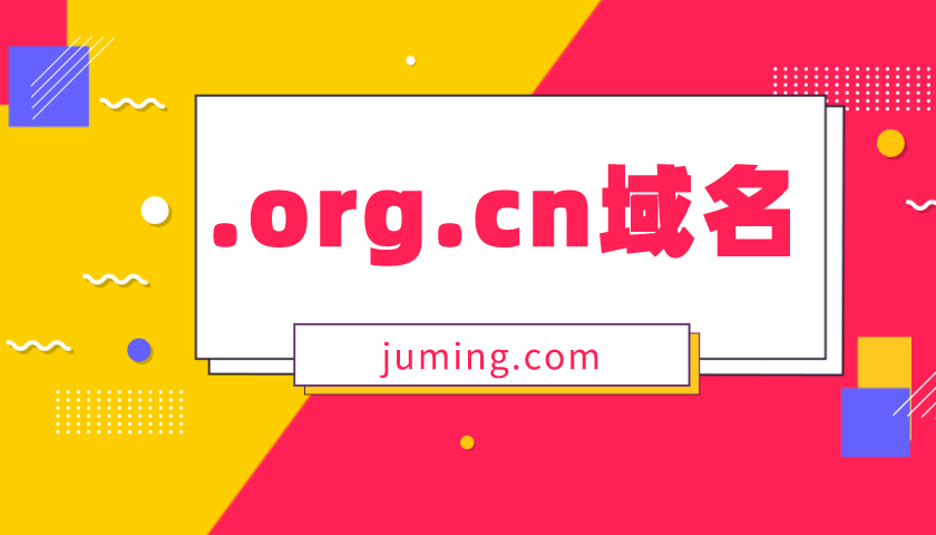 关于.org.cn域名，你想了解的都在这里啦!