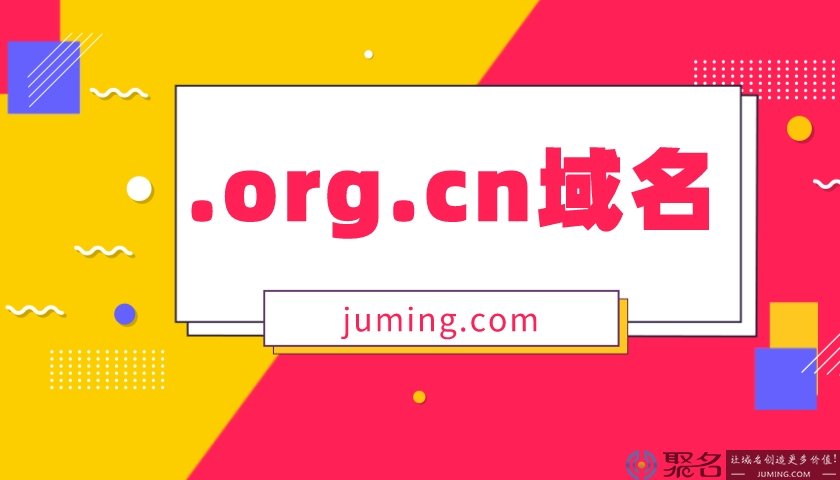 .org.cn域名