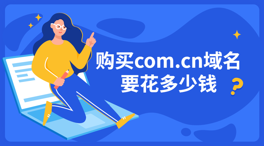 购买com.cn域名