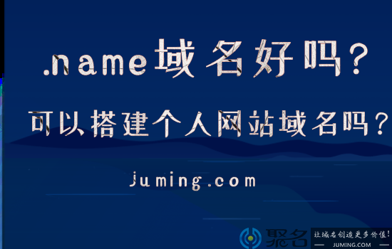 .name域名好吗?.name域名能用作个人网站域名吗?