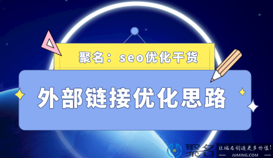 seo优化干货：不同样式的外部链接有哪用途?