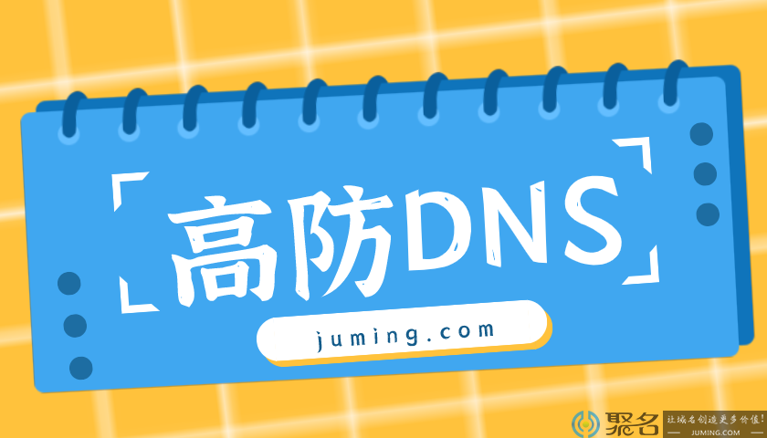 高防DNS的定义和功能