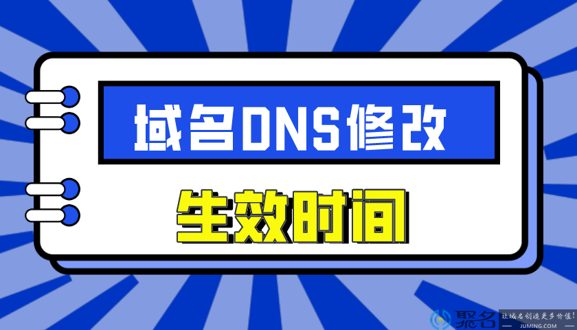 域名DNS修改