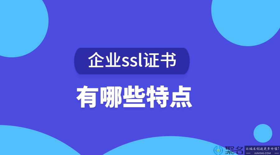 企业ssl证书特点