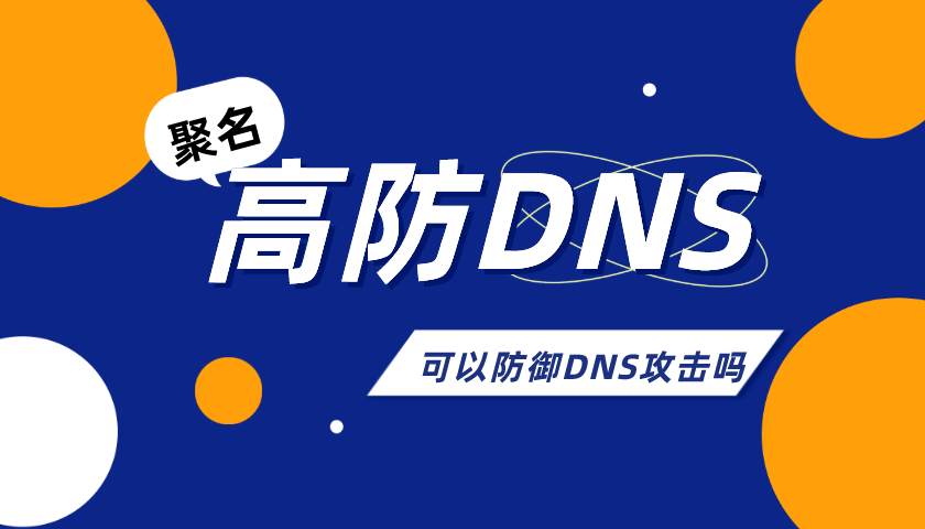 高防DNS可以抵御攻击