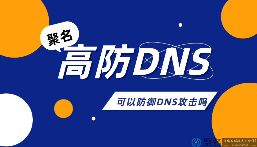高防DNS能否抵御DNS攻击