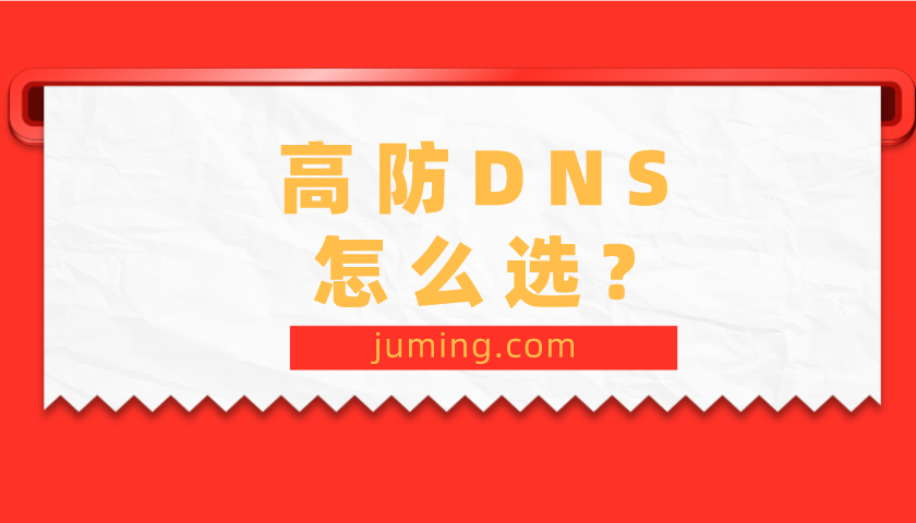 怎么选高防DNS