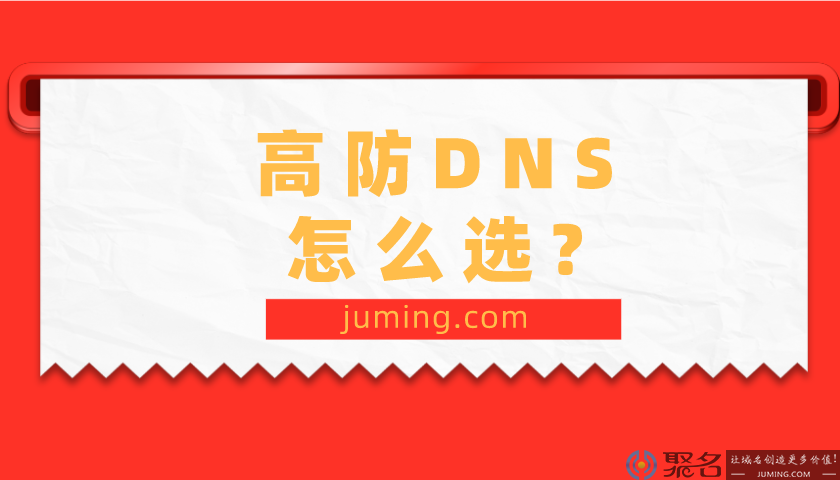 高防DNS怎么选