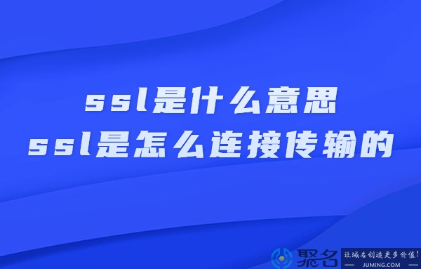 ssl是什么