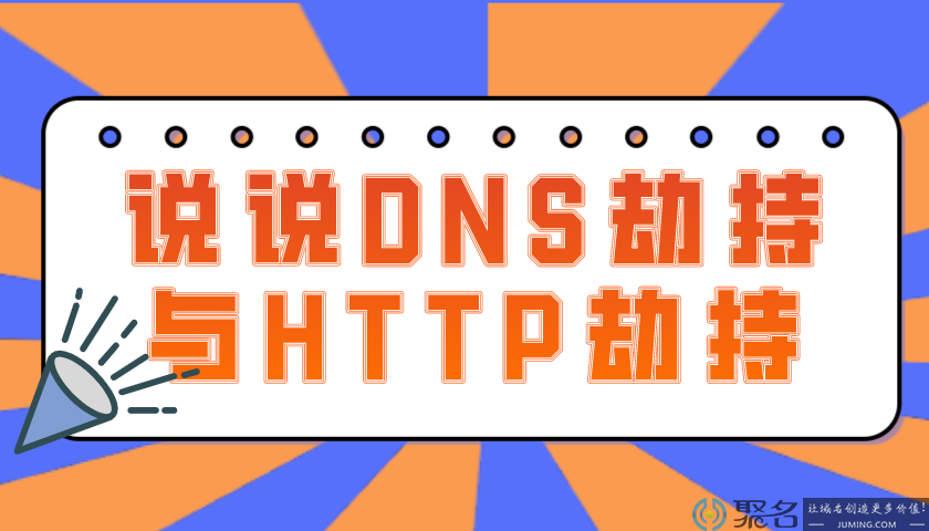 DNS劫持和HTTP劫持
