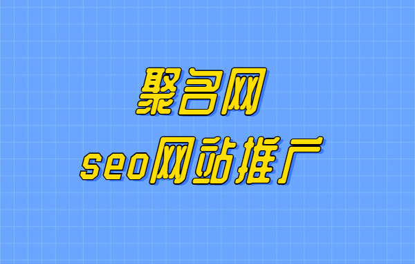 seo网站推广