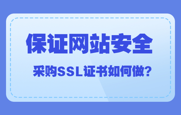 采购SSL证书