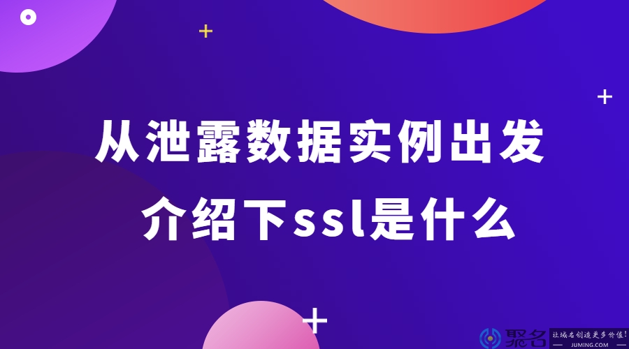 ssl是什么？