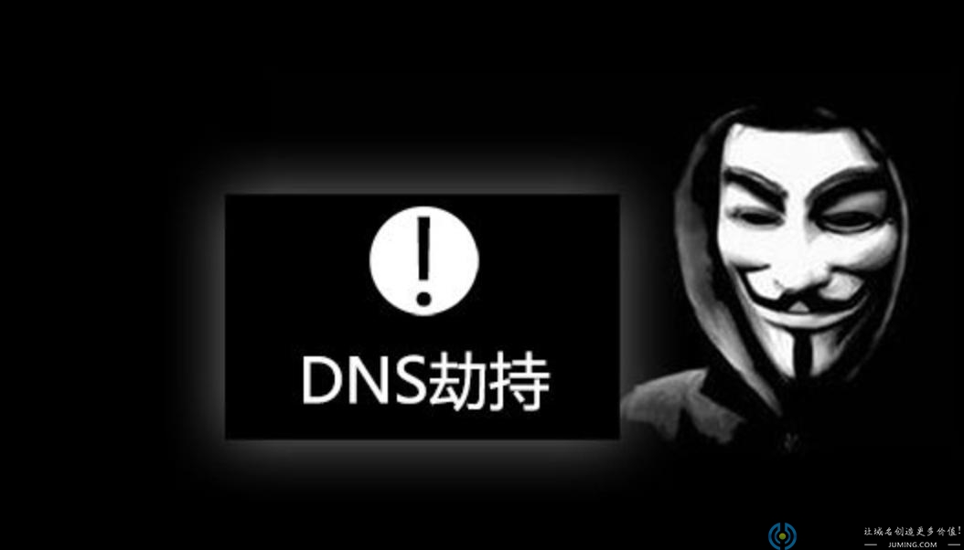 DNS劫持与DNS污染