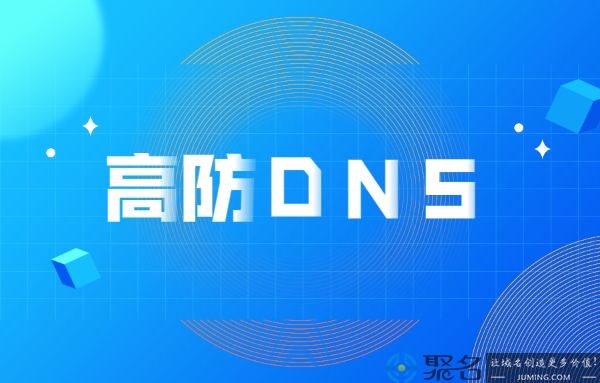 高防DNS服务