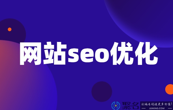 网站seo优化