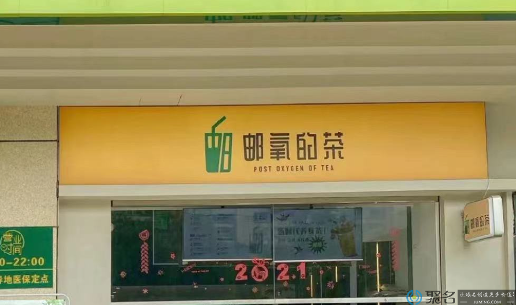 中国邮政奶茶店