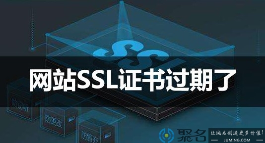 网站遇到ssl证书过期怎么解决？ssl证书过期介绍