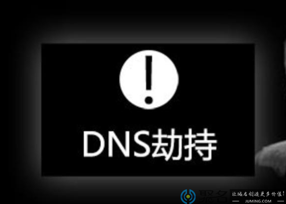 域名dns污染