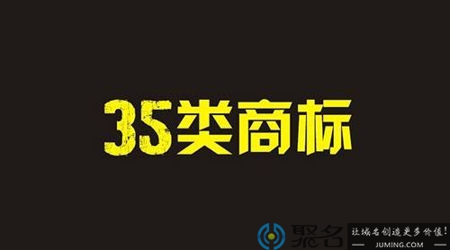 35类商标