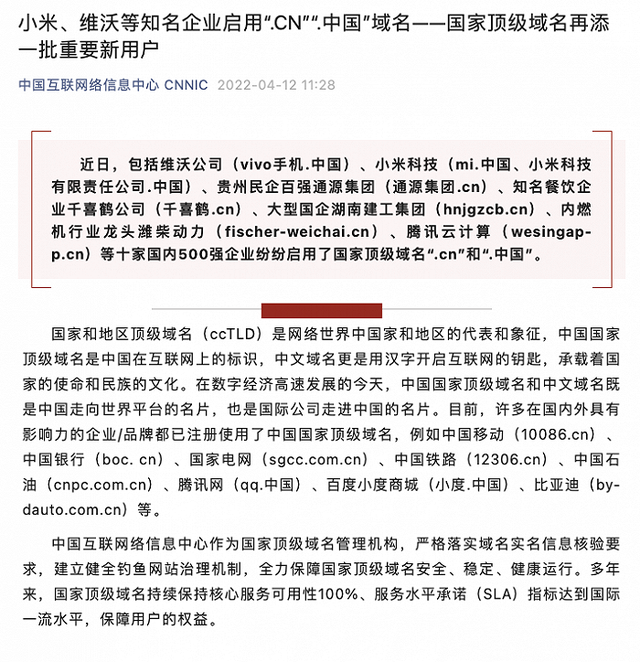 騰訊、vivo、小米等十家知名企業啟用“.CN”“.中國”域名!