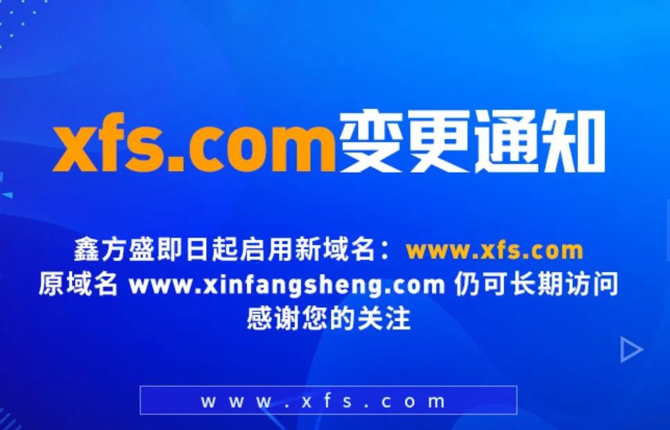 鑫方盛正式启用三声母域名xfs.com，完成品牌域名升级！