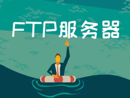 FTP服务器是什么?