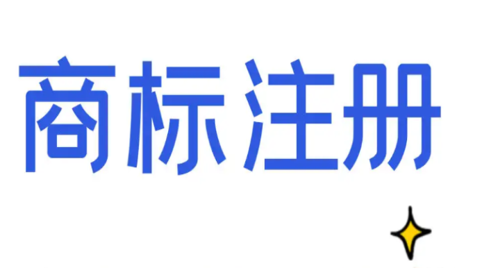 护肤化妆品商标注册是哪一类?