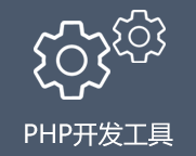 php开发编辑器有哪些?好用的五款php开发编辑器推荐