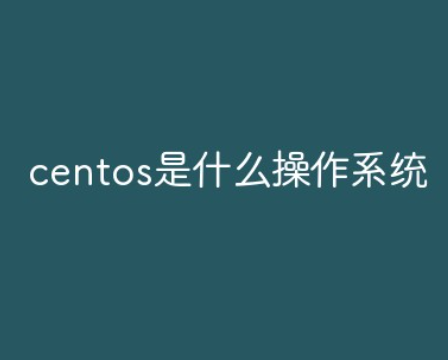 CentOS系统是什么意思?CentOS系统详解介绍