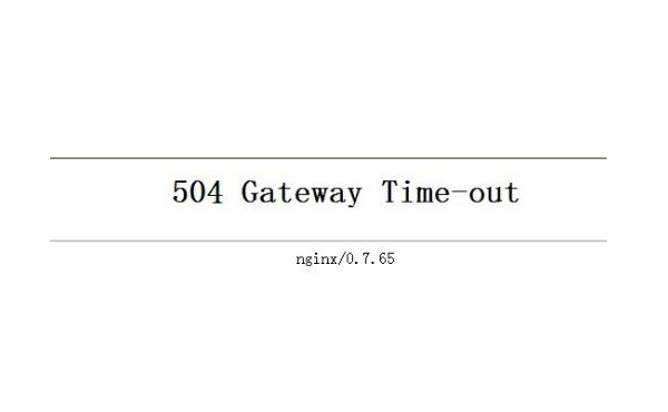 504 gateway time-out是什么意思?