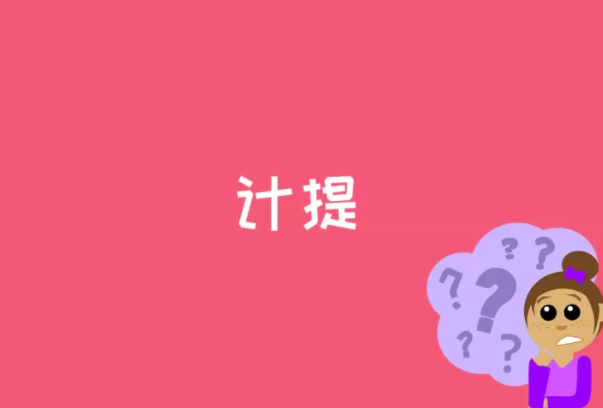 计提是什么意思?