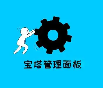 如何使用宝塔面板搭建网站?最新网站搭建教程