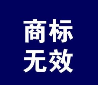 商标无效答辩是什么意思?商标无效答辩申请资料有哪些