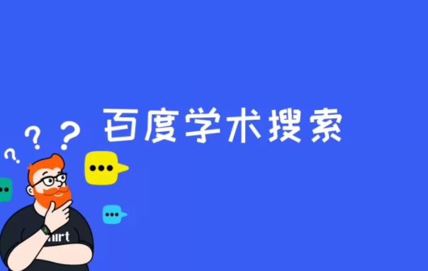 百度学术搜索是什么?