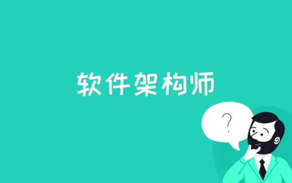 软件架构师是什么?